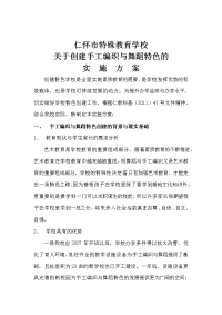 仁怀市特殊教育学校关于创建手工编织与舞蹈特色的实施