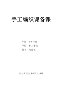 手工编织课备课