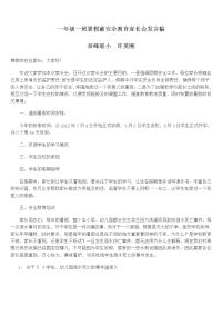 一年级一班暑假前安全教育家长会发言稿