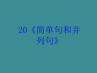 高考英语语法专题复习课件-简单句和并列句