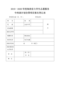 2019—2020年度大学生志愿服务西部计划报名登记表