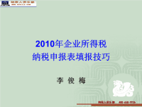 企业所得税纳税申报表填报技巧(I)