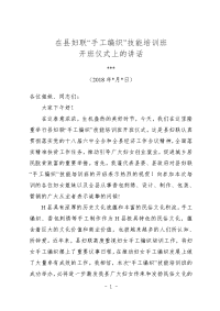 在县妇女手工编织培训班开班仪式上的讲话