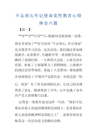 不忘初心牢记使命党性教育心得体会六篇