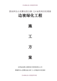 【7A文】高速公路绿化及环境保护工程施工组织设计