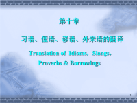 讲义05习语、俚语、谚语、外来语的翻译