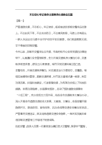 不忘初心牢记使命主题教育心得体会五篇汇编