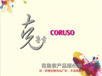 克鲁索-CORUSO-餐厨用品类报价单(礼品