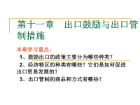 出口鼓励与出口管制措施