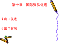 出口促进与出口管制