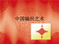 中国编织艺术