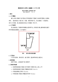 1、路堤重力式挡土墙施工工艺工法