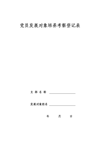 7.党员发展对象培养考察登记表