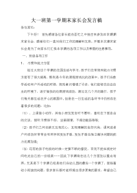 幼儿园大班第一学期末家长会发言稿