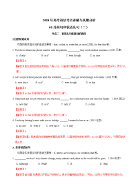 专题05 并列句和状语从句（二）-2020年高考英语语法考点讲解与真题分析（解析版）