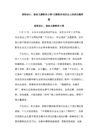 　　　深悟初心、使命主题教育心得+主题教育动员会上的讲话稿两篇