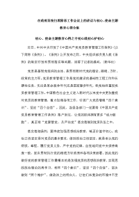 　　　在政府系统扫黑除恶工作会议上的讲话与初心、使命主题教育心得合集