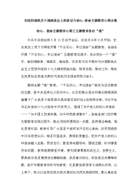　在组织部机关干部座谈会上的讲话与初心、使命主题教育心得合集