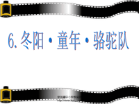 人教版五年级语文下册《冬阳·童年·骆驼队》课件PPT