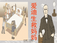 人教版二年级语文下册《爱迪生救妈妈》课件PPT