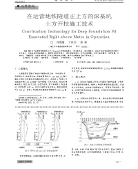 在运营地铁隧道正上方的深基坑土方开挖施工技术