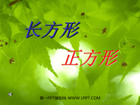 人教版六年级上册数学位置《长方形和正方形的认识》课件PPT