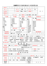 流动人口信息登记表模板doc