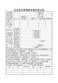 企业安全管理情况登记表