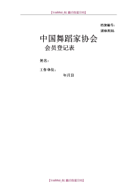 【9A文】中国舞蹈家协会会员登记表