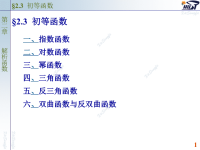 南大复变函数与积分变换课件PPT版23初等函数