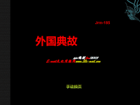 经典外国历史故事选.ppt