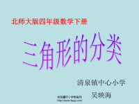 北师大版小学四年级下册数学《三角形的分类》课件PPT之一