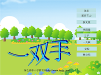 北师大版小学四年级下册语文《一双手》课件PPT