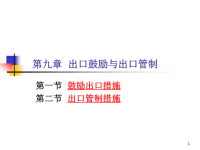 国际贸易9出口鼓励与出口管制