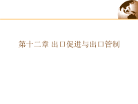 国际贸易：出口促进与出口管制
