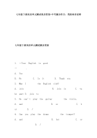 七年级下册英语单元测试卷及答案+中考满分作文：我的体育老师