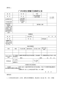 广州市拟安置随军家属登记表