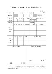 常州市农村(外来)劳动力录用备案登记表、外来劳动力录用备案花名册