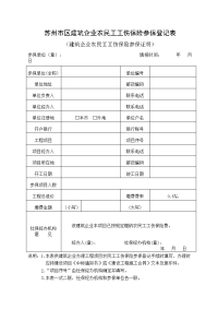 苏州市区建筑企业农民工工伤保险参保登记表