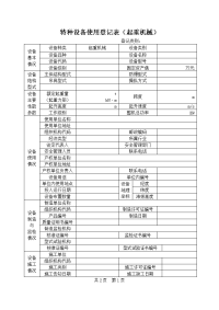 特种设备使用登记表(起重机械)