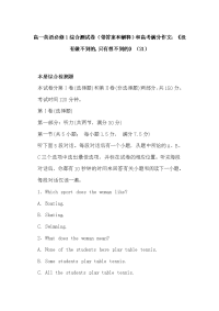 高一英语必修1综合测试卷（带答案和解释）和高考满分作文：《没有做不到的,只有想不到的》（21）