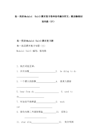 高一英语Module1 Unit3期末复习卷和高考满分作文：跳出枷锁创造风格（27）