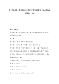 高中英语必修4期末测试卷(含答案)和高考满分作文：《为人格涂上一层亮色》（23）