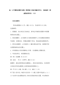 高一上学期英语期中试卷（附答案）和高考满分作文：《祝福是一种虚伪的常识》（12）