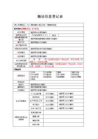 随访信息登记表