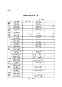 起重机械使用登记表及填写说明