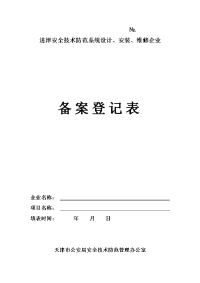 进津安全技术防范系统设计、安装、维修企业备案登记表