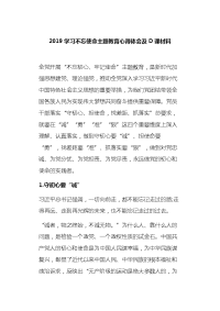 2019学习不忘使命主题教育心得体会及D课材料
