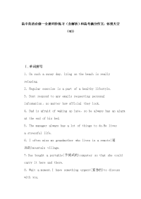 高中英语必修一全册同步练习（含解析）和高考满分作文：怀想天空（40）