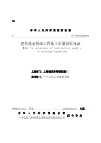 GB50202-2002 建筑地基基础工程施工质量验收规范（代替：GBJ 202-93、GBJ 201-83 中